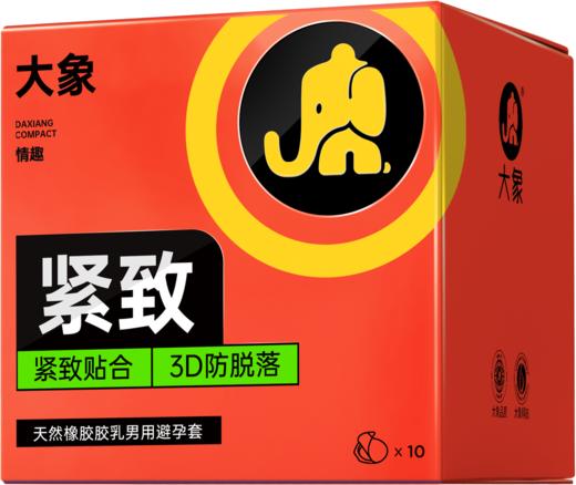 大象超薄避孕套紧致小号 安全大颗粒螺纹套套男用 成人计生用品 byt 【紧致小号】10只装 商品图6