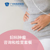 妇科肿瘤咨询和检查套餐 商品缩略图0