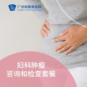 妇科肿瘤咨询和检查套餐