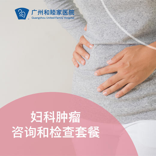 妇科肿瘤咨询和检查套餐 商品图0