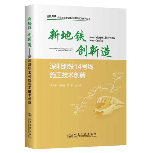 新地铁 创新造——深圳地铁14号线施工技术创新 商品图2