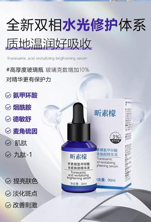 昕素檬氨甲环酸精华 商品图0