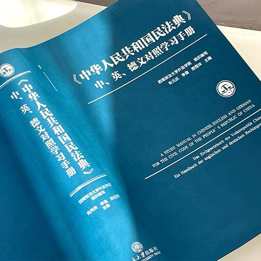 《中华人民共和国民法典》中,英,德文对照学习手册 商品图3