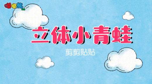2025年5月剪剪贴贴立体小青蛙 商品图0