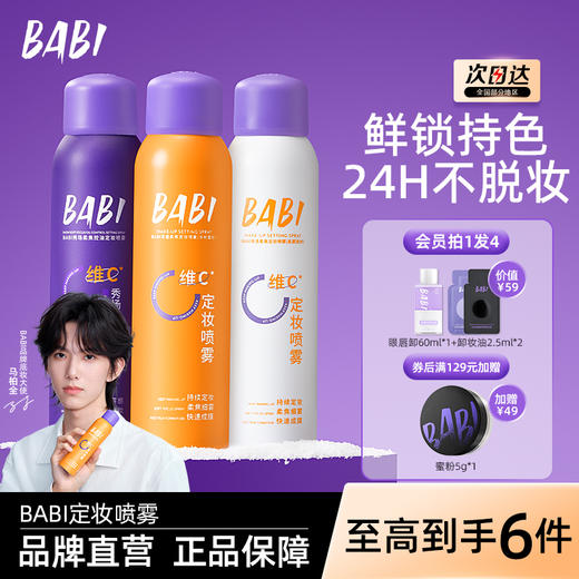 【热卖款】BABI定妆喷雾VC持久控油防水防汗不脱妆维C干油皮120ml（大容量）网络版本是100ml 商品图5