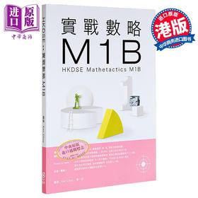 预售 【中商原版】实战数略 M1B HKDSE香港中学文凭考试 Mathetactics M1B 港台原版