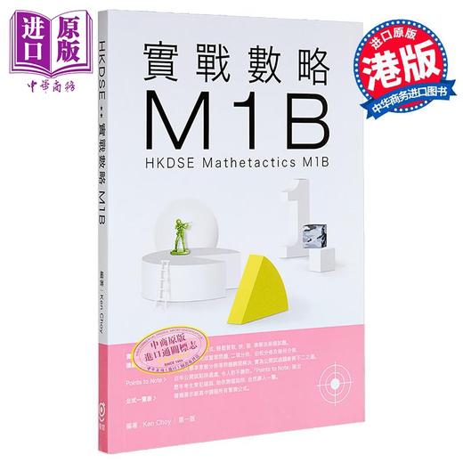预售 【中商原版】实战数略 M1B HKDSE香港中学文凭考试 Mathetactics M1B 港台原版 商品图0