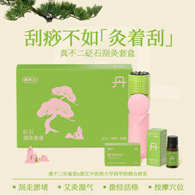 浪姐同款🎁直降40💰！手慢无❗真不二刮灸套盒🏅在家就能做的刮痧艾灸理疗！旗舰店259💰我们89到手真不二粉绿刮灸仪套盒（仪器1台+艾柱30颗+精油ml）+赠随机耗材2件