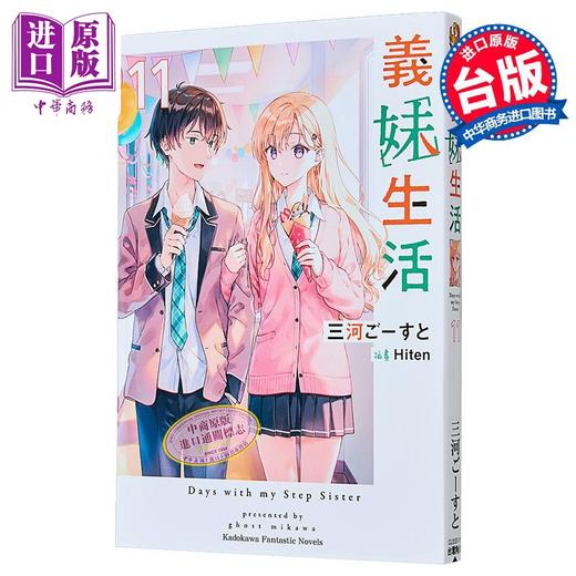 预售 【中商原版】轻小说 义妹生活 第11集 三河ごーすと 台版轻小说 台湾角川出版 商品图1
