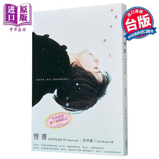 【中商原版】情书 30周年纪念版 港台原版 岩井俊二 新经典文化 商品图0