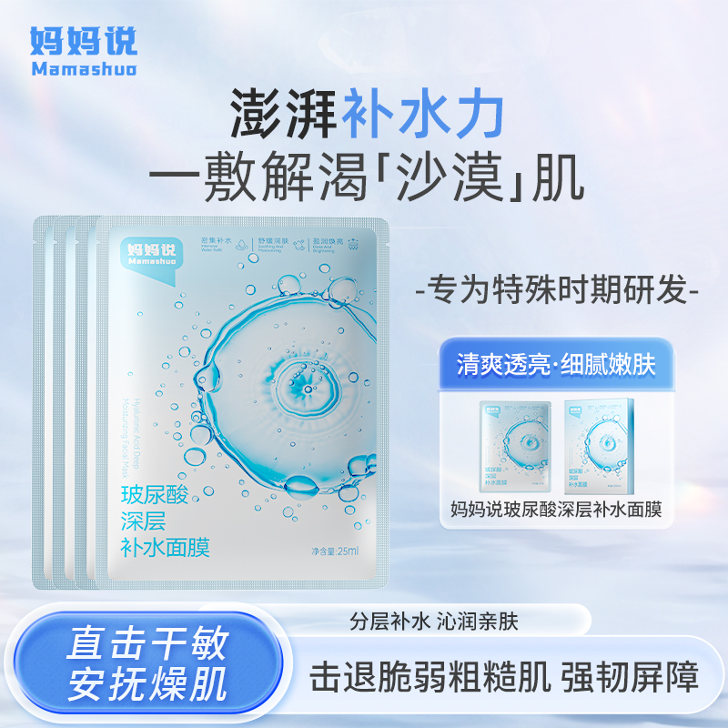 【99选2件】妈妈说玻尿酸深层补水面膜*2盒 换季舒缓保湿滋润深蓄锁水面膜（共10片）