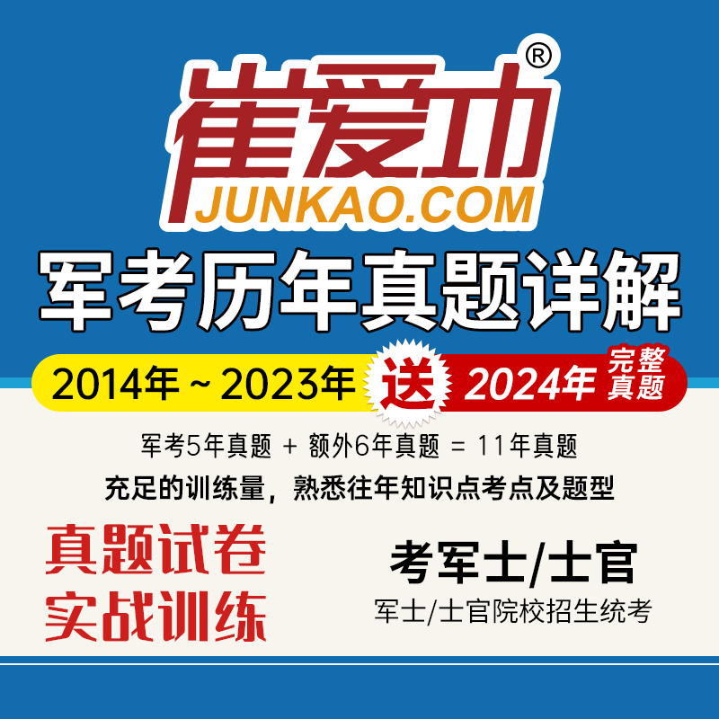 【考军士/士官】《历年真题试卷》（2014-2024年，共11年）解放军和武警（士官版）