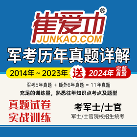 【考军士/士官】《历年真题试卷》（2014-2024年，共11年）解放军和武警（士官版）