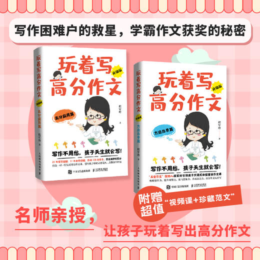 玩着写高分作文（升级版）方法指导篇/高分应用篇 南京程老师玩作文 小学作文辅导 赠送珍藏范文和课程 商品图0