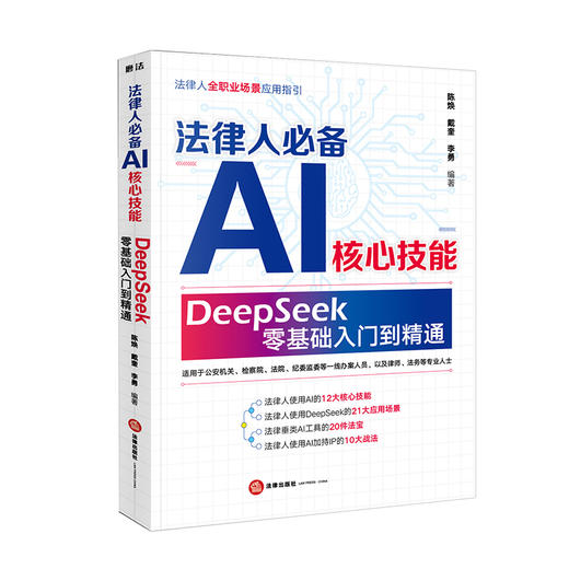 法律人必备AI核心技能:DeepSeek零基础入门到精通 商品图2