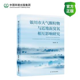 银川市大气颗粒物与近地面臭氧相互影响研究
