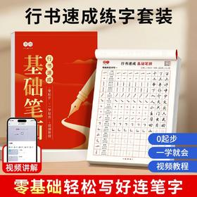 行书速成字帖零基础学生成人学练字初学者入门控笔笔画偏旁硬笔练字帖