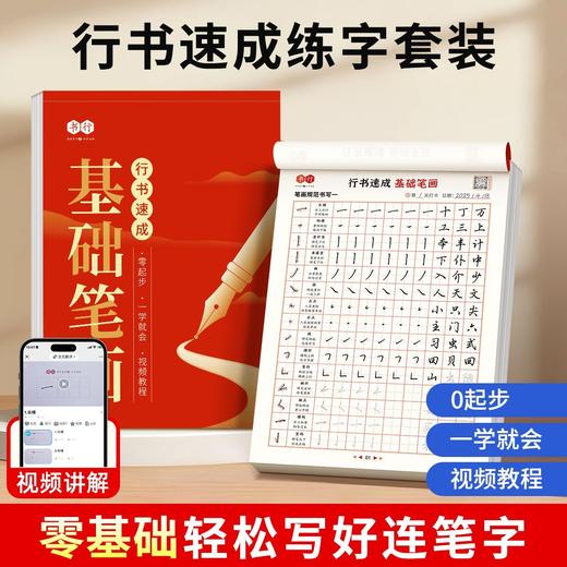 行书速成字帖零基础学生成人学练字初学者入门控笔笔画偏旁硬笔练字帖 商品图0