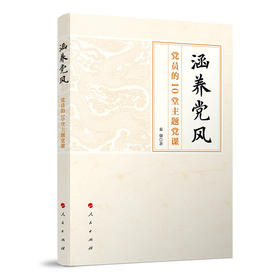 涵养党风:党员的10堂主题党课