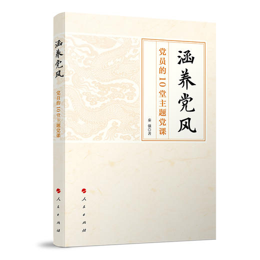 涵养党风:党员的10堂主题党课 商品图0