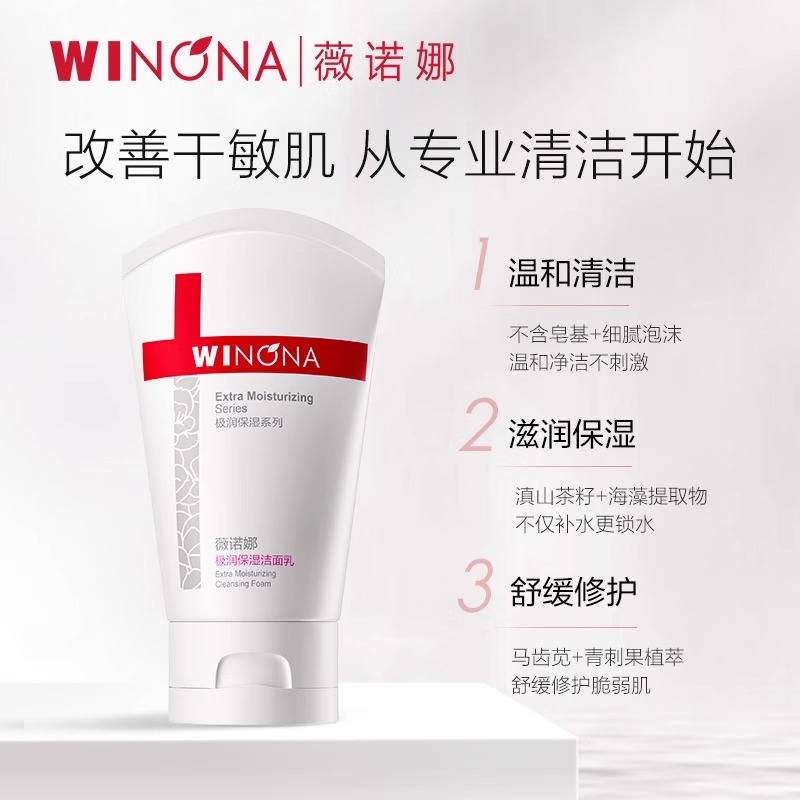 薇诺娜极润保湿洁面乳80g/支