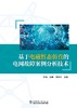 基于电磁暂态仿真的电网故障案例分析技术 商品缩略图1