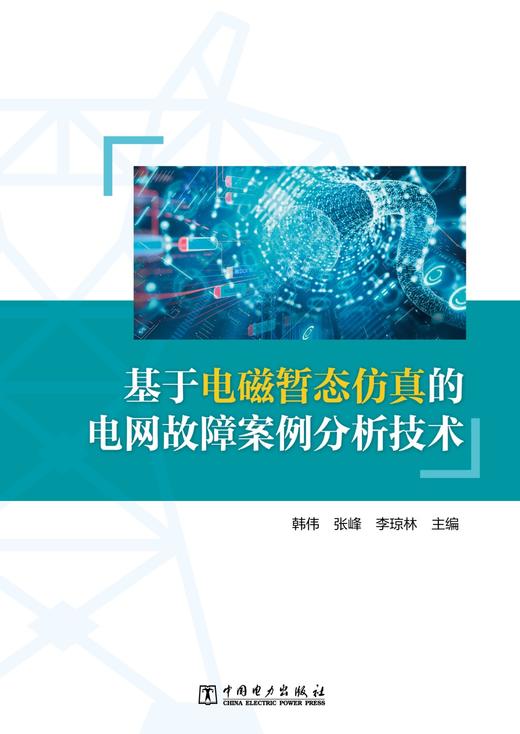 基于电磁暂态仿真的电网故障案例分析技术 商品图1