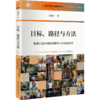 目标、路径与方法：钱乘旦论区域国别研究与区域国别学 钱乘旦 著 北京大学出版社 商品缩略图0