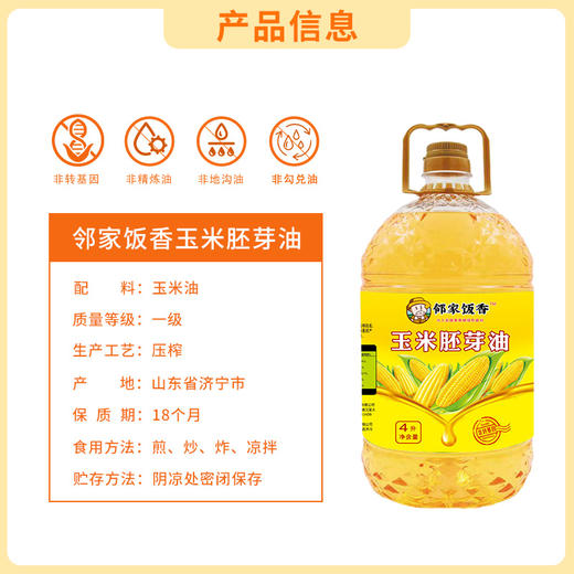 【邻家饭香】非转基因 物理压榨一级玉米胚芽油 4L/桶 LJFX129 商品图4