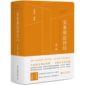 实务刑法评注（第三版） 喻海松 编著 北京大学出版社