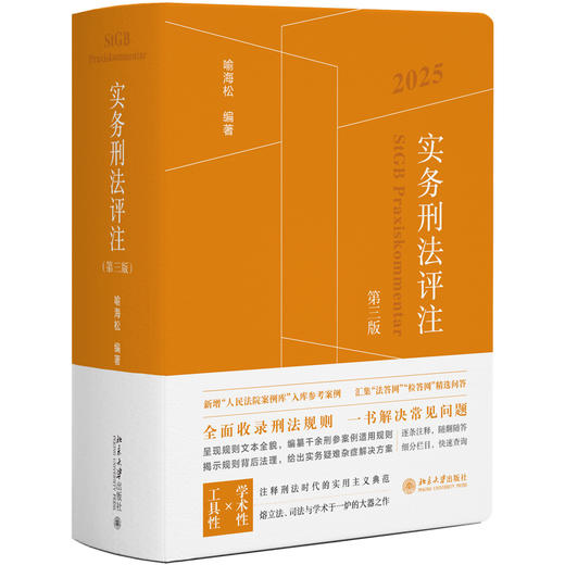 实务刑法评注（第三版） 喻海松 编著 北京大学出版社 商品图0