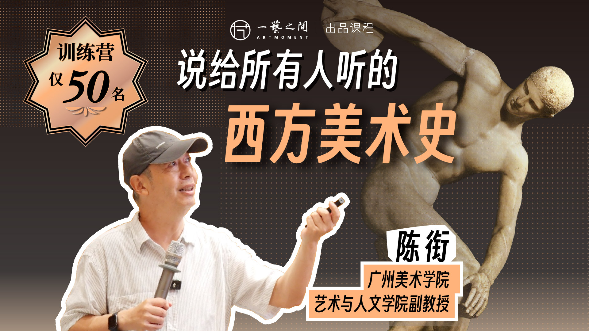 陈衔《说给所有人听的西方美术史》训练营丨一艺之间出品