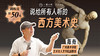 陈衔《说给所有人听的西方美术史》训练营丨一艺之间出品 商品缩略图0