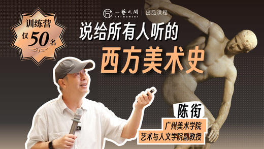 陈衔《说给所有人听的西方美术史》训练营丨一艺之间出品 商品图0