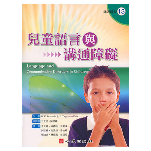 现货儿童语言障碍评估/儿童语言与沟通障碍/言语障碍评估资源手册 商品图2