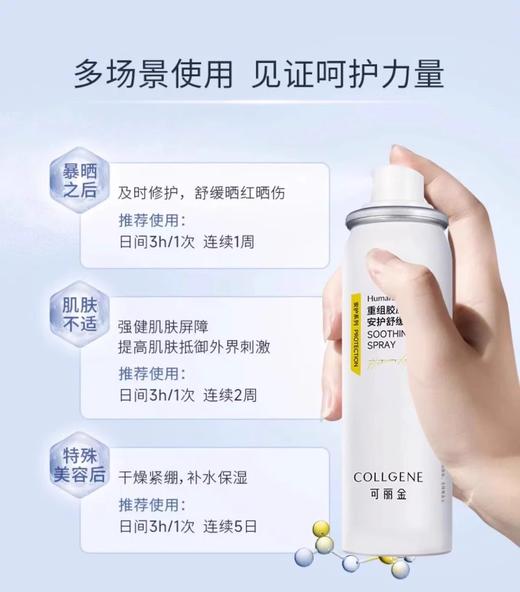 可丽金重组胶原蛋白安护舒缓喷雾50ml/瓶 商品图2
