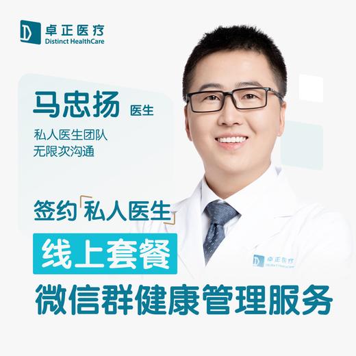 马忠扬医生 |签约私人医生·线上服务，专属医护微信群 商品图0