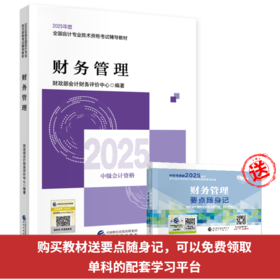 财务管理-2025年会计中级考试教材