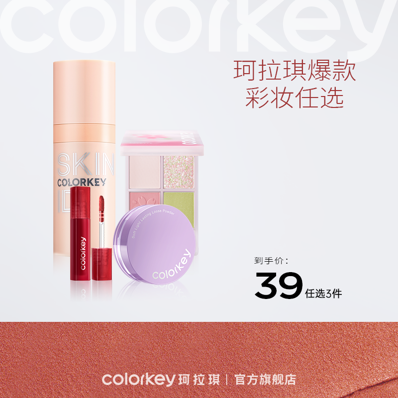 【新人专享 39元/3件 下单请拍3件】Colorkey珂拉琪爆款彩妆39元任选3件