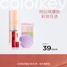 【新人专享 39元/3件 下单请拍3件】Colorkey珂拉琪爆款彩妆39元任选3件