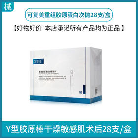 可复美重组胶原蛋白次抛28支/盒
