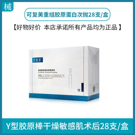 可复美重组胶原蛋白次抛28支/盒 商品图0