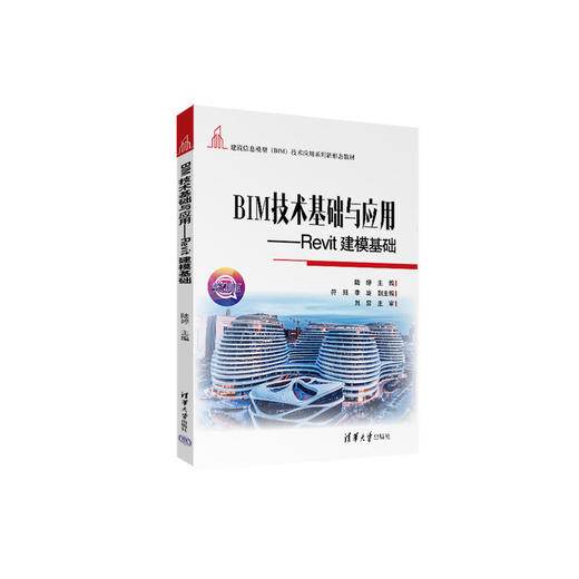 BIM技术基础与应用:Revit建模基础 商品图0