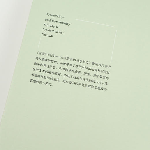 【签名版】张新刚《友爱共同体：古希腊政治思想研究》 商品图3