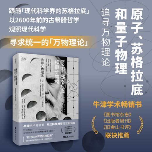 原子.苏格拉底和量子物理:追寻万物理论 商品图0