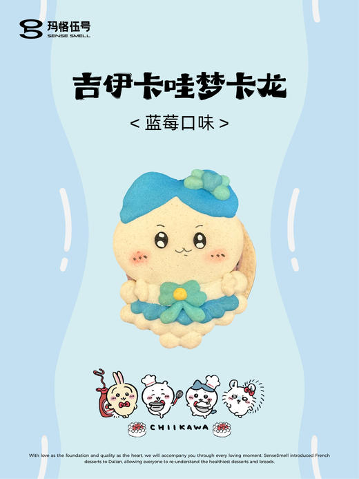 吉伊卡哇 梦卡龙 商品图5