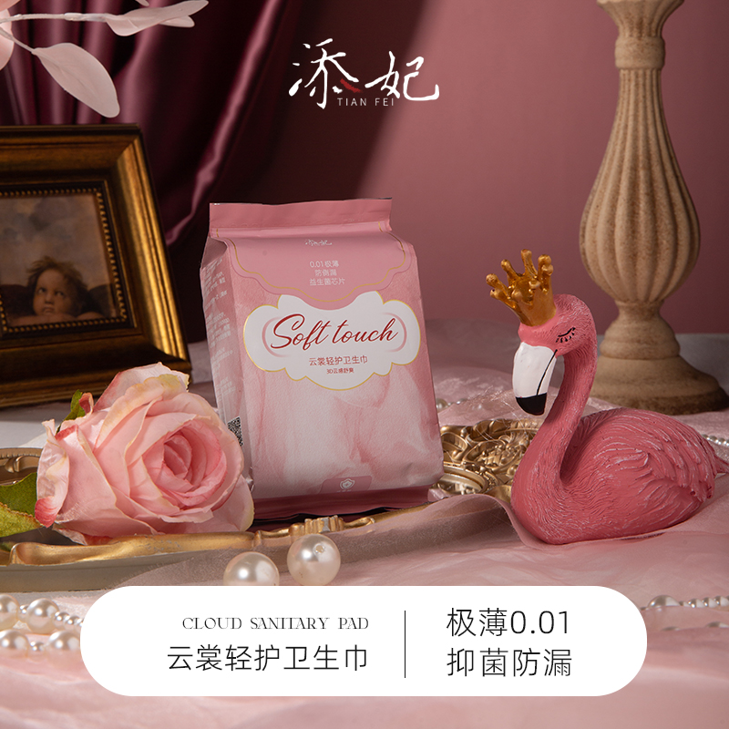 添妃云裳轻护卫生巾