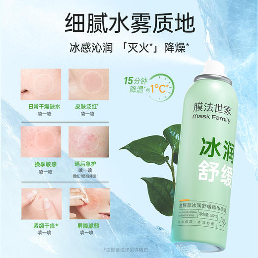 【冰润舒缓】膜法世家鱼腥草冰润舒缓精华喷雾150ml 商品图1