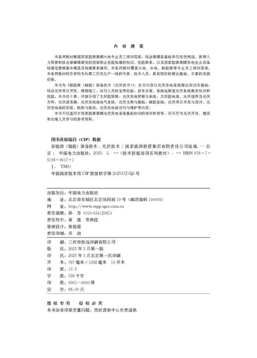 技术技能培训系列教材（电力产业）     新能源（储能）装备技术（光伏技术） 商品图3