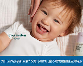 为什么养孩子那么累?父母必知的儿童心理发展阶段及其特点